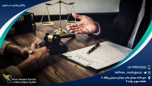 وکیل مهاجرت در تهران