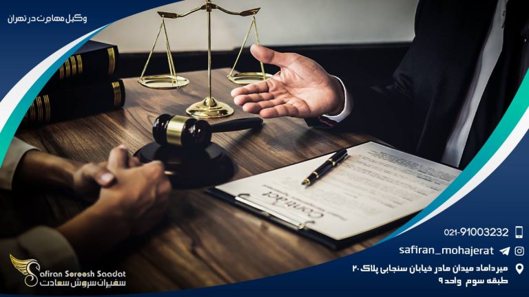 وکیل مهاجرت در تهران