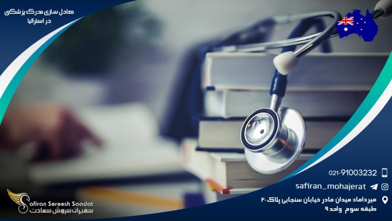 معادل سازی مدرک پزشکی در استرالیا