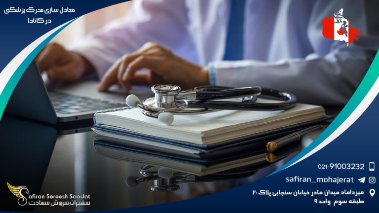 معادل سازی مدرک پزشکی در کانادا