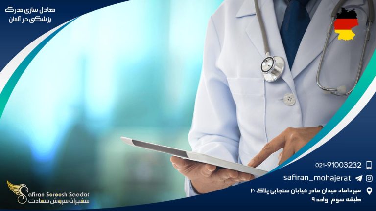 معادل سازی مدرک پزشکی در آلمان