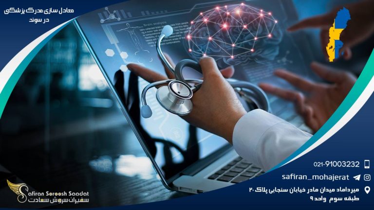 معادل سازی مدرک پزشکی در سوئد