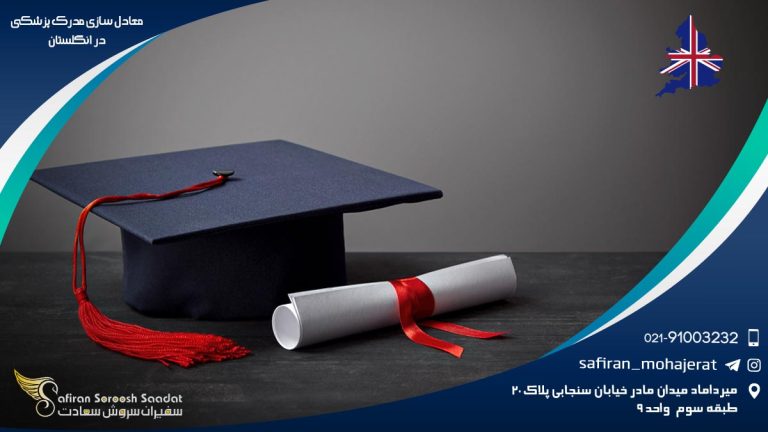 معادل سازی مدرک پزشکی در انگلستان