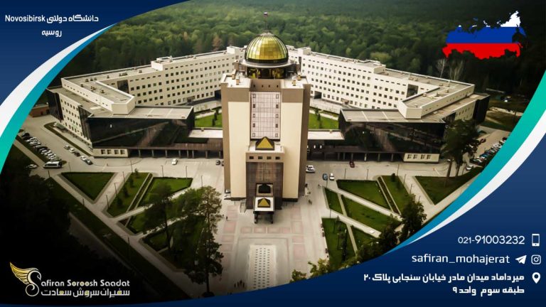 دانشگاه دولتی نووسیبیرسک روسیه