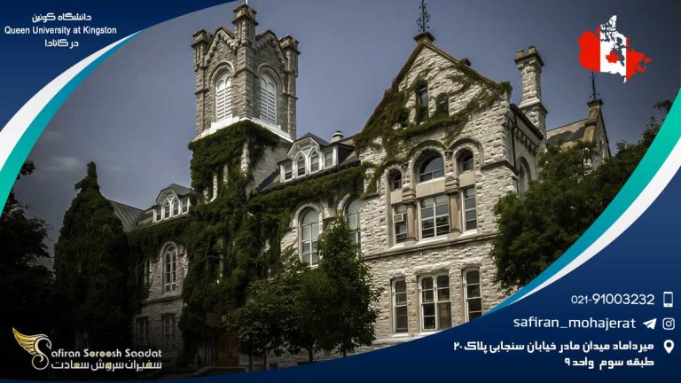 دانشگاه کوئینز در کانادا