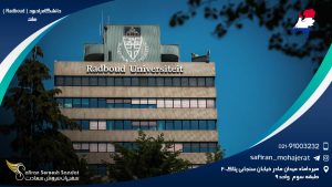 دانشگاه رادبوود (Radboud) هلند