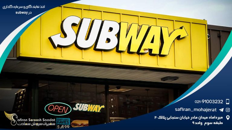 اخذ نمایندگی و سرمایه گذاری در Subway