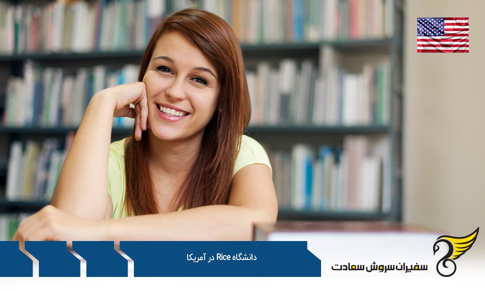 رنکینگ دانشگاه رایس در آمریکا