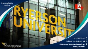 دانشگاه Ryerson کانادا