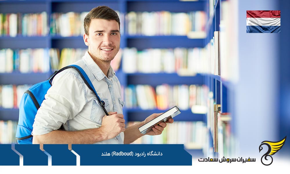 بورسیه های تحصیلی دانشگاه رادبوود (Radboud) هلند