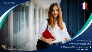 اعزام دانشجو به فرانسه