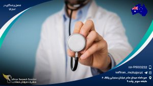 تحصیل پزشکی در استرالیا
