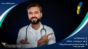 تحصیل پزشکی در سوئد