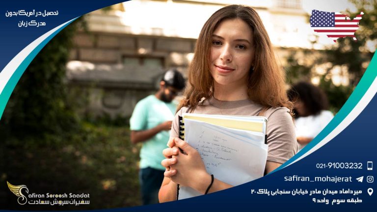 تحصیل در آمریکا بدون مدرک زبان