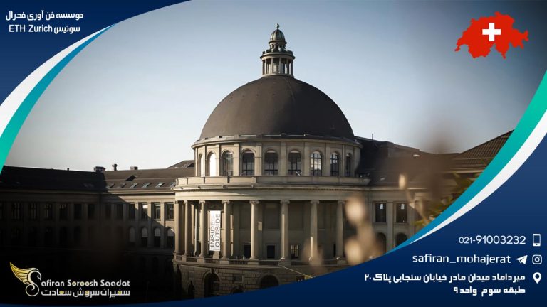 موسسه فن آوری فدرال سوئیس ETH Zurich