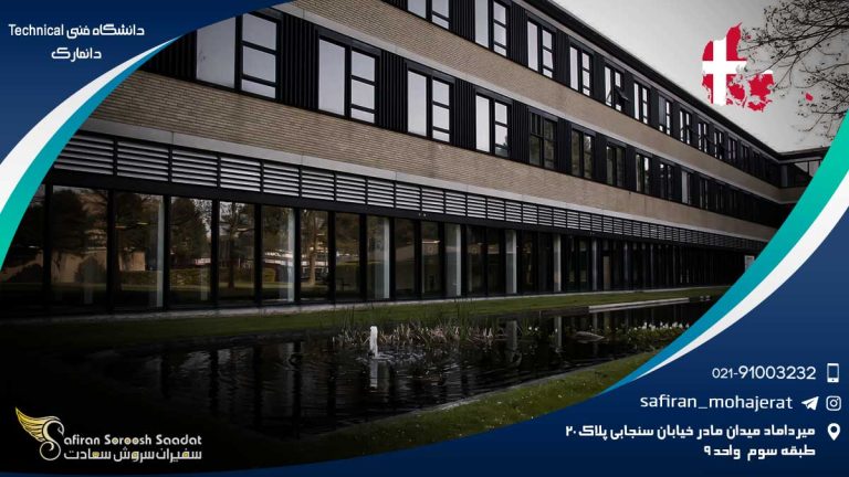 دانشگاه فنی Technical دانمارک