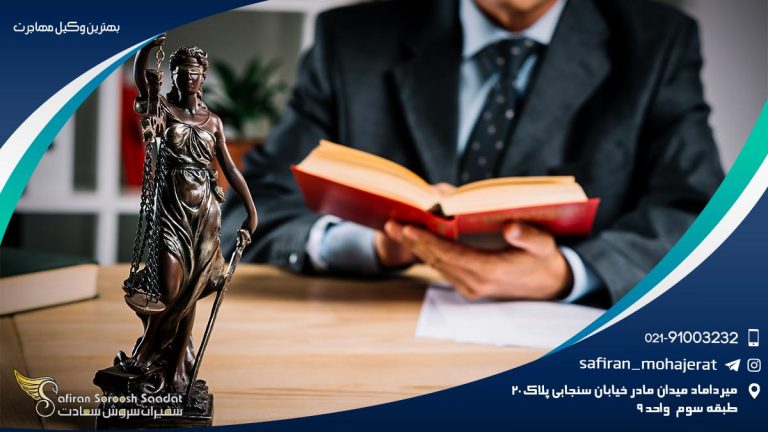 بهترین وکیل مهاجرت