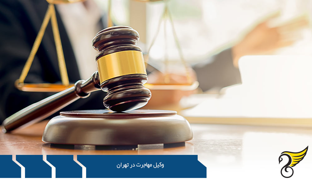شناخت راه های مهاجرت به کمک وکیل مهاجرت در تهران