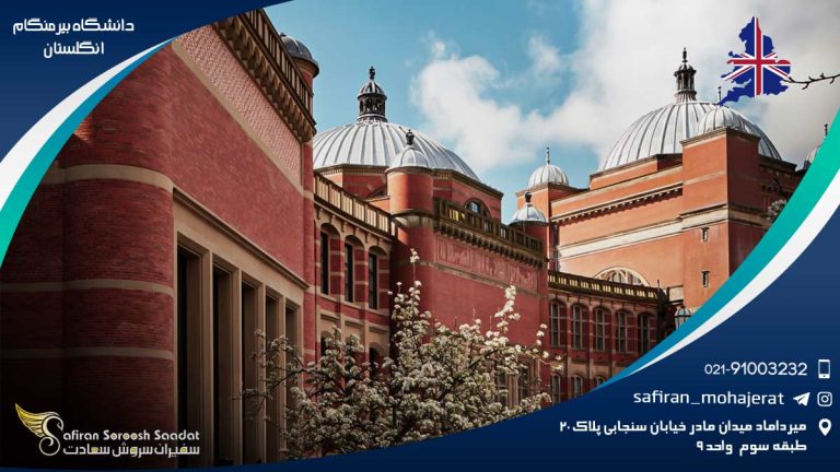 دانشگاه بیرمنگام انگلستان
