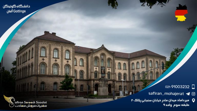 دانشگاه گوتینگن Gottingen آلمان