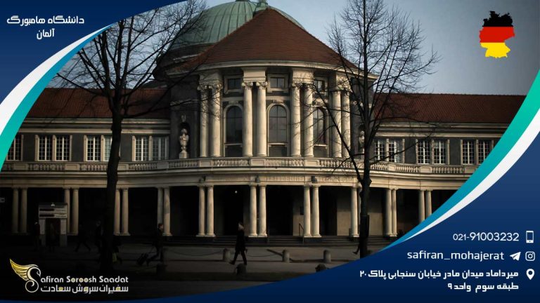 دانشگاه هامبورگ آلمان