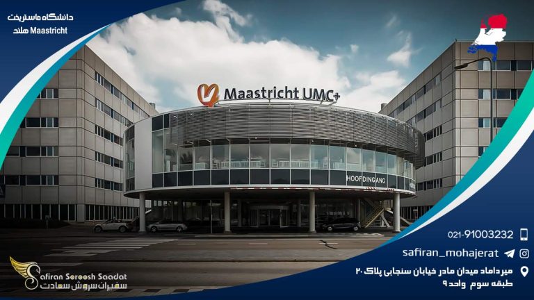 دانشگاه ماستریخت هلند