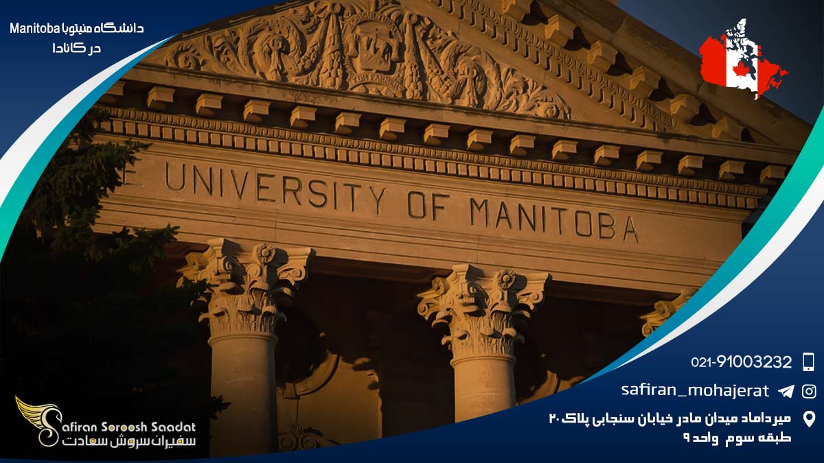 دانشگاه منیتوبا Manitoba در کانادا