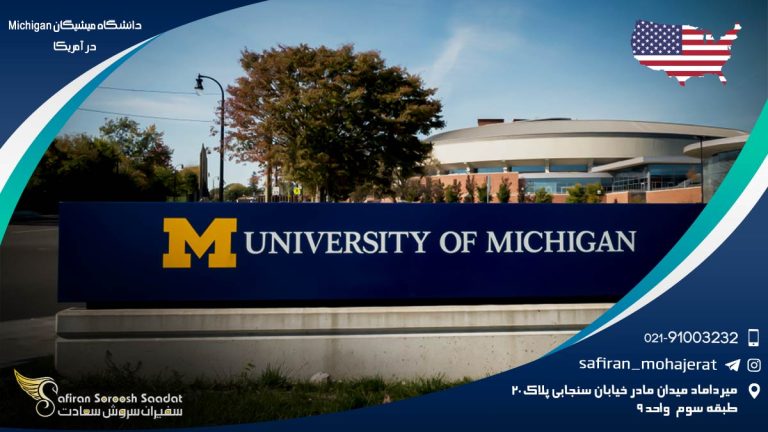 دانشگاه میشیگان Michigan در آمریکا
