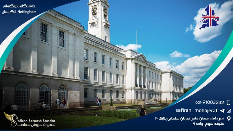 دانشگاه ناتینگهام Nottingham انگلستان