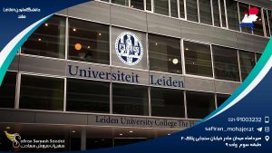 دانشگاه لیدن Leiden هلند