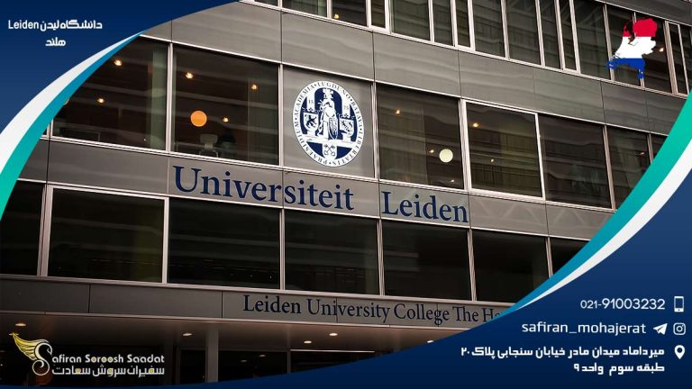 دانشگاه لیدن Leiden هلند