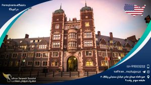 دانشگاه Pennsylvania در آمریکا