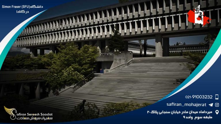 دانشگاه سایمون فریزر در کانادا