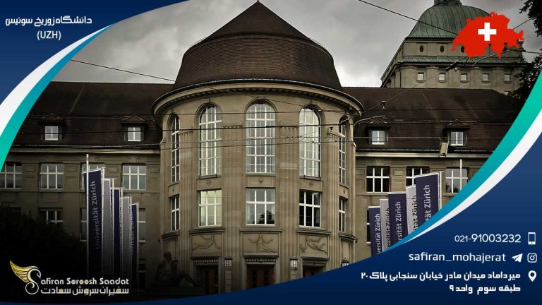 دانشگاه زوریخ سوئیس (UZH)