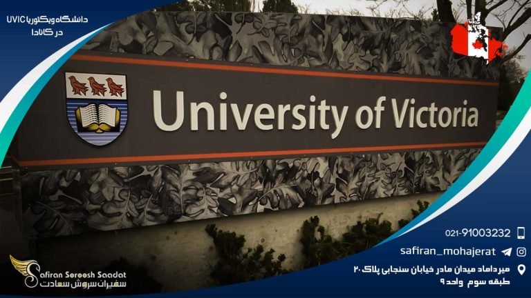 دانشگاه ويکتوريا UVIC در کانادا
