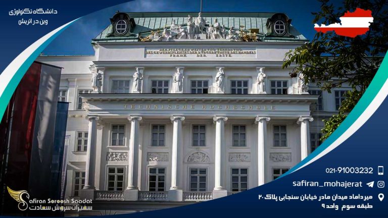 دانشگاه تکنولوژی وین در اتریش