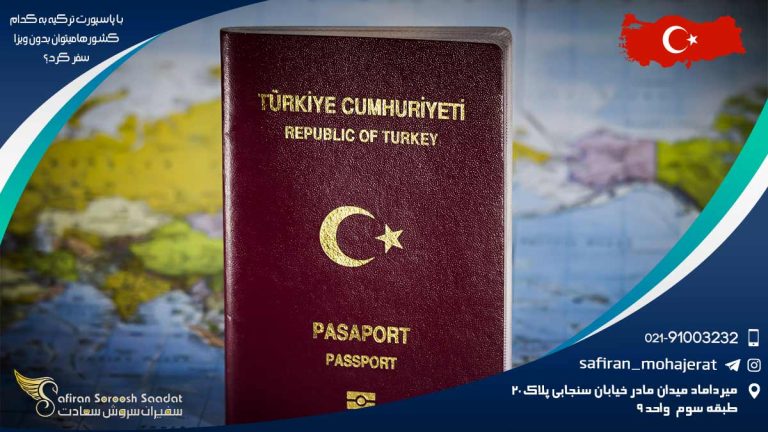 با پاسپورت ترکیه به کدام کشورها میتوان بدون ویزا سفر کرد؟