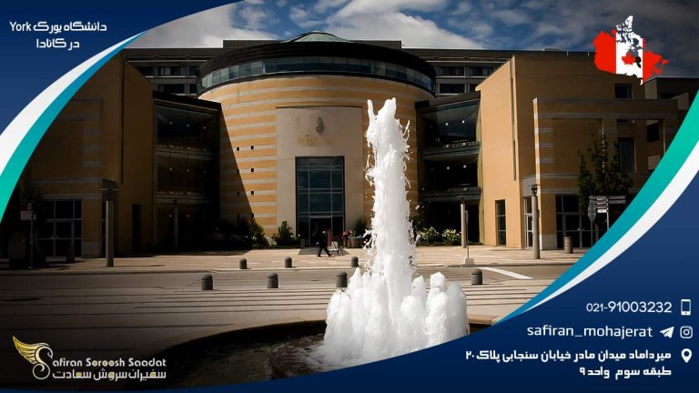 دانشگاه یورک York در کانادا