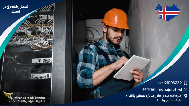 تحصیل رشته برق در ایسلند