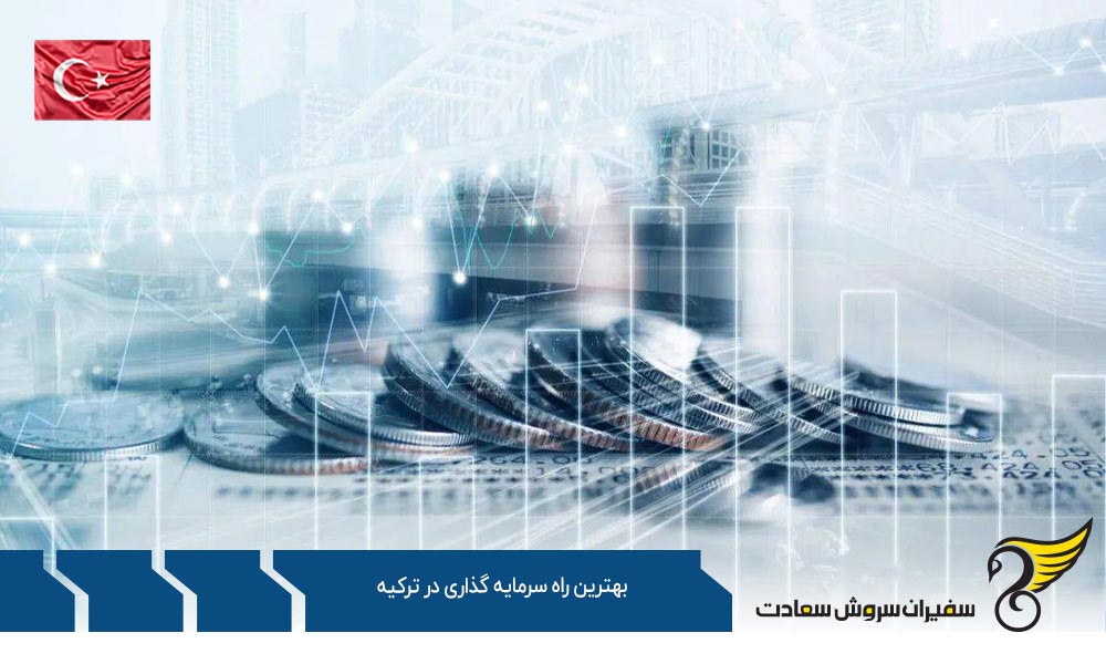 درباره بهترین راه سرمایه گذاری در ترکیه