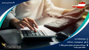 کار حسابداری در اتریش