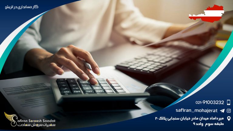 کار حسابداری در اتریش