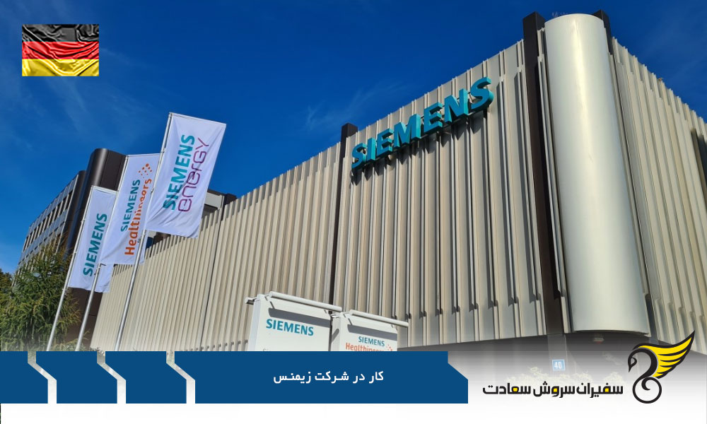 فعالیت های شرکت زیمنس