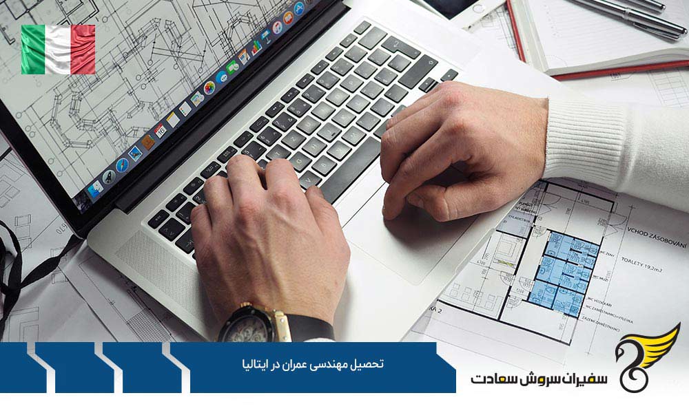 ورود و تحصیل مهندسی عمران در دانشگاه های ایتالیا