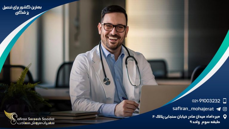 بهترین کشور برای تحصیل پزشکی