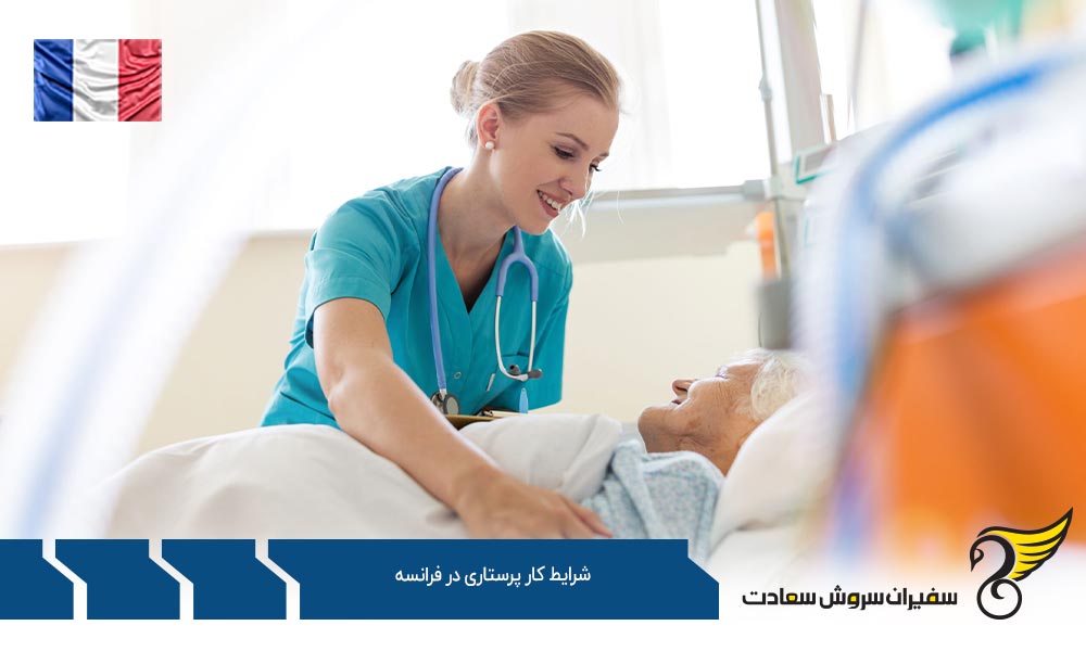مدارک لازم برای کار پرستاری در فرانسه