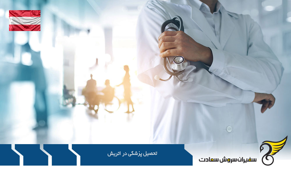 مقایسه تحصیل پزشکی در نروژ و اتریش
