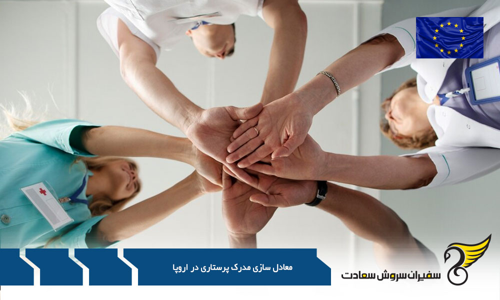 شرایط معادل سازی مدرک پرستاری در اروپا