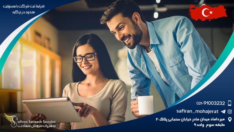 شرایط ثبت شرکت با مسئولیت محدود در ترکیه