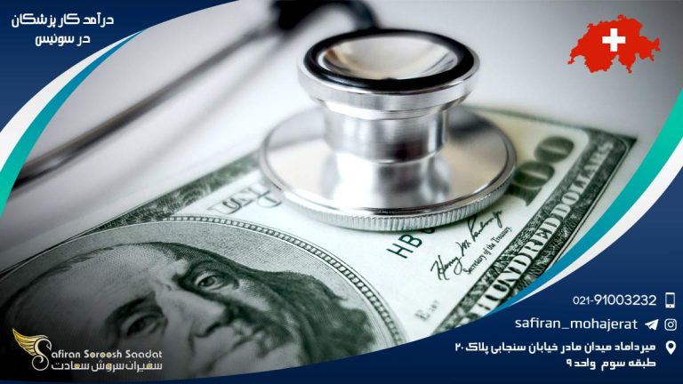 درآمد کار پزشکان در سوئیس